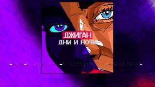 Джиган  Дни и ночи Textтекст [upl. by Kiran411]