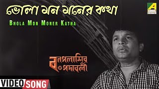 Bhola Mon Moner Katha  Bonpalashir Padabali  Bengali Movie Song  Shyamal Mitra [upl. by Eded]