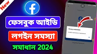 ফেসবুক আইডির লগইন সমস্যার সমাধান করবো কিভাবে 2024How to solve Facebook login problem in bangla 2024 [upl. by Itsrik]