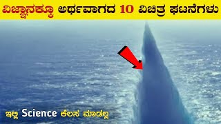 ವಿಜ್ಞಾನಕ್ಕೂ ಅರ್ಥವಾಗದ ವಿಚಿತ್ರಗಳು  10 Scientifically Impossible Places in the World  VismayaVani [upl. by Yesima]