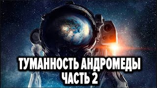 Аудиокнига Туманность Андромеды  Часть 2 Иван Ефремов Бесплатная аудиокнига  аудиокниги [upl. by Waneta]