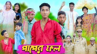 পাপের ফল । Paper Fol । Bangla Natok । Riyaj amp Tuhina । Palli Gram TV Latest Video [upl. by Langan]