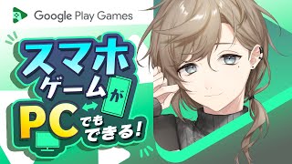 GooglePlayGames  スマホゲームをPCで！？！？ 【にじさんじ叶】 [upl. by Minta859]