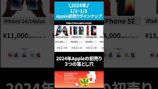 Appleの初売り前に確認すべき3つの注意点｜Apple 初売り 2024 [upl. by Mcmillan336]