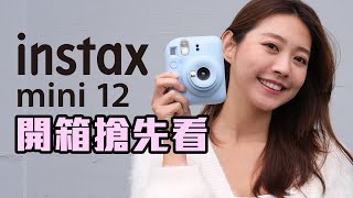 instax mini12 開箱實測  2023 富士拍立得新機推薦 [upl. by Ahsatsan]