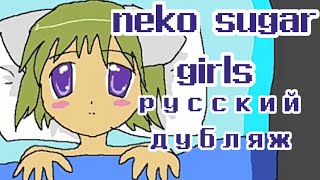 nyan neko sugar girls ep 1 на русском смотреть бесплатно [upl. by Eelyk]