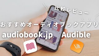 【無料で聴く読書】オーディオブックアプリ「audiobookjp」と「Audible」は本当におすすめ？ [upl. by Ilan]