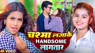 Video  चश्मा लगाके हैंडसम लगातार  Khushi Kakkar  Ft Parul Yadav  New Bhojpuri Song 2024 [upl. by Nylasor]