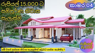 Single Story House Plan  sri lanka house plan  කාමර 4 තනි තට්ටුවේ නිවාස සැලැස්ම [upl. by Yeclehc]