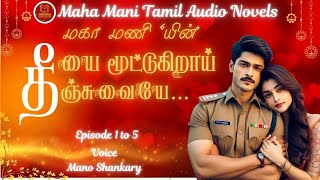 தீயை மூட்டுகிறாய் தீஞ்சுவையே…  Epi 1 to 5  Maha Mani Tamil Audio Novels  Tamil Novel Audio Books [upl. by Airdnaz]