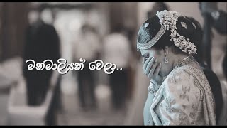 Manamaliyak Wela  මනමාලියක් වෙලා  Surprise Wedding Song for Akka මල්ලි අක්කට කිව්ව Song එක❤️ [upl. by Aikkin728]