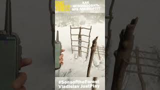 КАК ИСПОЛЬЗОВАТЬ GPS ЛОКАТОР в SONS OF THE FOREST 🌲 Shorts FAQ SonsofTheForest [upl. by Reivaz]