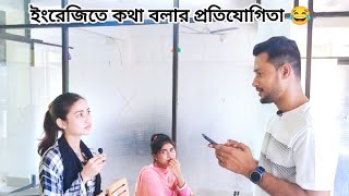 ইংরেজিতে কথা বলার প্রতিযোগিতা 😂 দেখুন কে জিতে আর কে হারে  প্রয়োজনীয় ইংলিশ স্পিকিং প্র্যাকটিস [upl. by Yorled82]