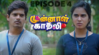 Munnal Kadhali 😂  Episode 4  Tamil Web Series 💞  EMI WebC [upl. by Odrareg]