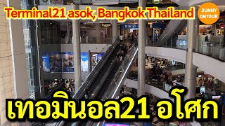 EP136  ห้างเทอมินอล21 อโศก กรุงเทพฯ​  Terminal​21​ Asok​ Bangkok​ Thailand​  Sunny​ontour​ [upl. by Ayekel823]