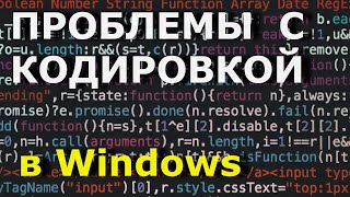 ПРОБЛЕМЫ С КОДИРОВКОЙ Utf8 в Windows Кодировка utf8 sublime text [upl. by Ferrick]