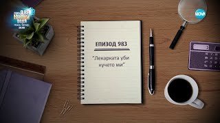 Съдебен спор  Епизод 983  quotЛекар уби кучето миquot 18022024 [upl. by Geminian25]