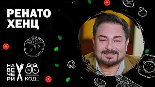 Na večeri kod Renato Henc  sezona 8  ep6 [upl. by Stefano]