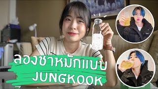 ลองทาน Kombucha ตาม Jungkook BTS กันน [upl. by Felice252]