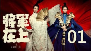 【EnglishampIndonesian】将军在上 01丨Oh My General 01（主演马思纯盛一伦丁川王楚然）【未删减版】 [upl. by Araem246]