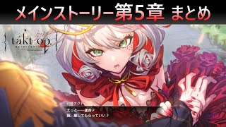 『takt op（タクトオーパス）』メインストーリー第５楽章「女王の伴侶はここにありて」まとめ [upl. by Ynnav]