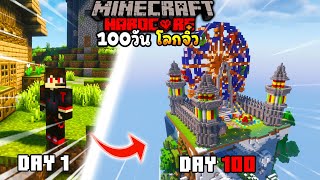 จะเป็นยังไง ถ้าเกิดว่าผมต้องมาเอาชีวิตรอด 100 วัน ใน Minecraft Hardcore โลกจิ๋ว [upl. by Dupaix]