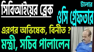 ওসি গ্রেফতার অভিষেক বিনীত লাইনে ঠিক কে কোথায় [upl. by Giannini]