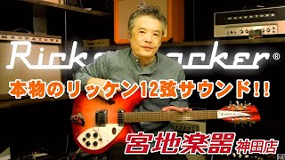 【Rickenbacker】330 12 FG【宮地楽器】＊こちらの商品は販売済みです [upl. by Goldenberg]