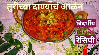 Turichya danyachi Alan amtibhajiतुरीच्या दाण्यांच आळनआमटी [upl. by Nilrah60]