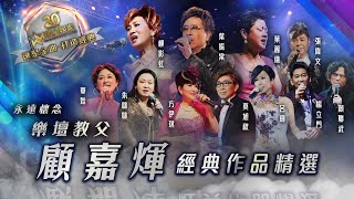 永遠懷念｜樂壇教父顧嘉煇經典作品精選 環星娛樂  匯聚金曲丨打造經典 [upl. by Refanej]