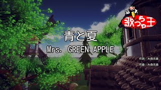 【カラオケ】青と夏  Mrs GREEN APPLE [upl. by Ardnac]