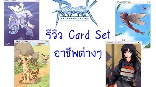 Ragnarok  รีวิว Card Set ของอาชีพต่างๆ [upl. by Fanny]