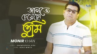 Monir Khan  Jante Cheyecho Tumi  জানতে চেয়েছো তুমি  Bangla Sad Song [upl. by Llerehc]