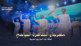 مشاركة فرقة ابناء المزاريع الحربية في مهرجان الظاهرة السياحي 2024 [upl. by Ralf377]