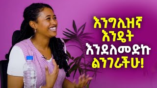 እንግሊዝኛ እንዴት እንደለመድኩ ልንገራችሁ yimaru ይማሩ [upl. by Emlynn]