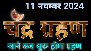 सितम्बर चंद्रग्रहण भारत में कब से शुरू हो रहा है जाने पूरी जानकारी chandra grahan 2024 [upl. by Fidelia24]