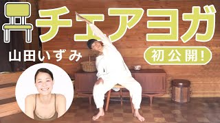 【チェアヨガ】講師：山田いずみ おうちdeチェアヨガ「基本の動作編」 [upl. by Steinberg]