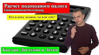 Расчет подоходного налога в Германии Einkommensteuerberechnung [upl. by Berkie]