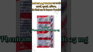 Avil 25 mg Tablet का Use 👉 एलर्जी खुजली एक्जिमा और दवा के रिएक्शन को रोकने के लिए बेस्ट दवा [upl. by Zampino631]