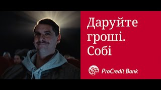 ProCredit Bank Даруйте гроші Собі  Кінотеатр  6 сек [upl. by Madison151]