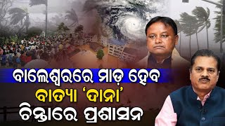 ପାଣିପାଗ ବିଭାଗ ସ୍ପଟ କଲା ଚିତ୍ର ବାଲେଶ୍ୱରରେ ମାଡ଼ ହେବ ବାତ୍ୟା ଦାନାWeather Cyclone Rain mohanmajhi [upl. by Patrizia551]