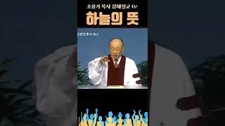 하늘의 뜻조용기목사 강해설교 성령  하늘 [upl. by Zug]