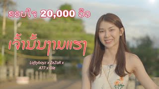 ເຈົ້ານັ້ນງາມແຮງ เจ้านั้นงามแรง Loftyboyz x ZeZaR x A77 x D8  prod pontekz [upl. by Anrim]