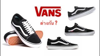 Vans 4รุ่น ต่างกันตรงไหน มาดูกัน VANS OLD SKOOL  SKTE  CLASSIC  PRO  COMFYCUSH [upl. by Alidus256]