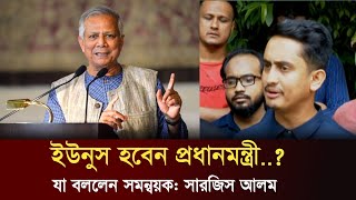 সুদ ওয়ালা ইউনুস হবে দেশের প্রধানমন্ত্রী জনগন পাবে তার ভোটাধিকার সমন্বয়ক সারজিস আলম। [upl. by Efeek]