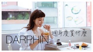 DARPHIN 週年慶怎麼買？ 回購率100分的產品 [upl. by Nylanna789]