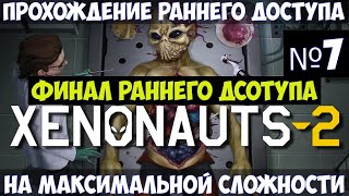 Xenonauts 2🔊 Финал раннего доступа Прохождение 7 [upl. by Anne-Corinne994]