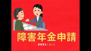 障害年金申請の書類を提出してきました [upl. by Lorelei]