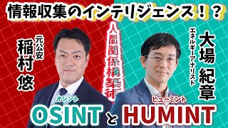 【元公安の関係構築と、情報収集術】OSINTとHUMINTとは？ [upl. by Ahseinad631]