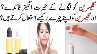 Top Benefits of Glycerin and How to Use Glycerin on Face in Urdu Hindi use of glycerin [upl. by Atteloc]